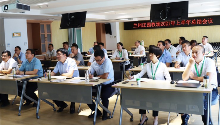 兰州庄园牧场股份有限公司召开2021年上半年工作总结大会