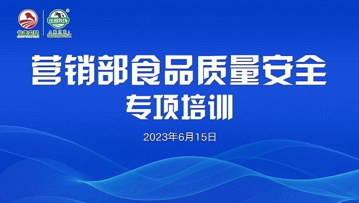 庄园牧场营销战线开展食品质量安全专项培训