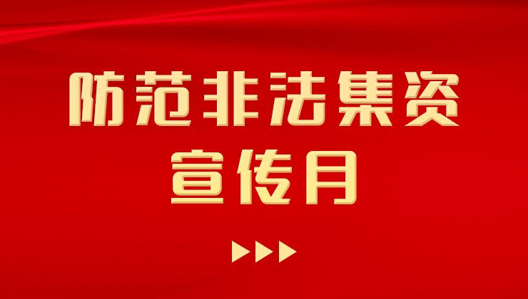 庄园牧场开展“防范非法集资宣传月”宣传活动