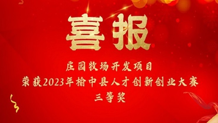 喜报 | 庄园牧场开发项目荣获2023年榆中县人才创新创业大赛三等奖