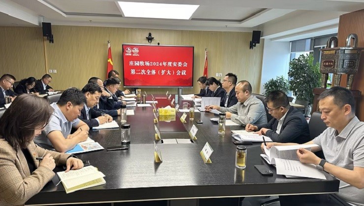 庄园牧场召开安委会第二次全体（扩大）会议