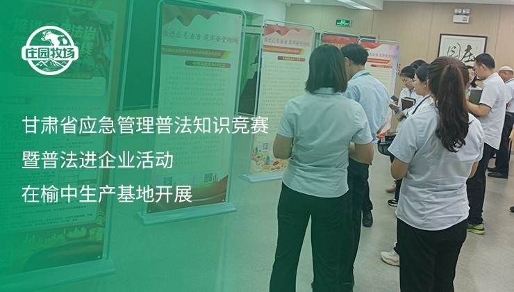 甘肃省应急管理普法知识竞赛暨普法进企业活动在榆中生产基地开展